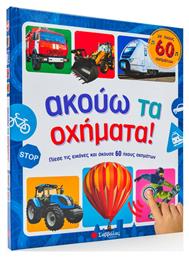 Ακούω τα Οχήματα! : Με Ήχους 60 Οχημάτων - Σαββάλας