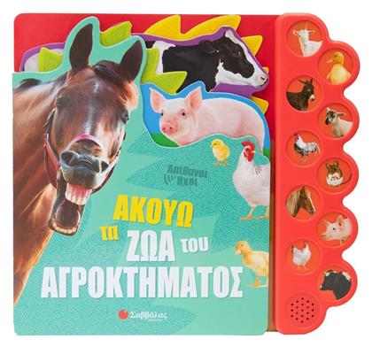 Ακούω τα Ζώα του Αγροκτήματος, Απίθανοι Ήχοι (με 10 Ήχους) - Σαββάλας