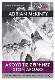 Ακούω τις Σειρήνες στο Δρόμο - Οξύ
