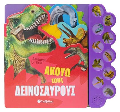 Ακούω τους Δεινόσαυρους, Απίθανοι Ήχοι (με 10 Ήχους) - Σαββάλας