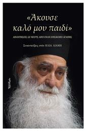 ΑΚΟΥΣΕ ΚΑΛΟ ΜΟΥ ΠΑΙΔΙ - Δομή Αρχονταρίκι