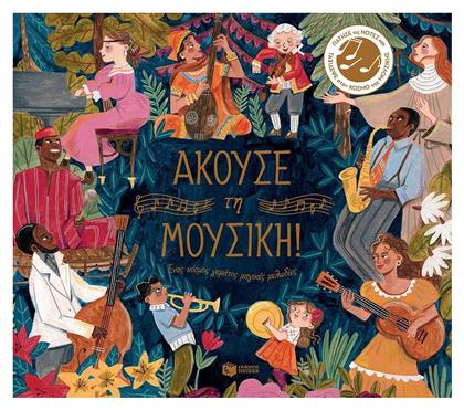 Άκουσε τη Μουσική - Πατάκης