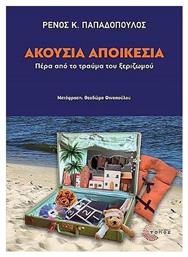 Ακουσια Αποικεσια: Περα Απο το Τραυμα Του Ξεριζωμου, Πέρα από το Τραύμα του Ξεριζωμού - Τόπος