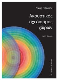 Ακουστικός σχεδιασμός χώρων - University Studio Press