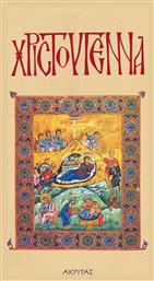 ΑΚΡΙΤΑΣ: ΧΡΙΣΤΟΥΓΕΝΝΑ ΣΥΛΛΟΓΙΚΟΣ ΤΟΜΟΣ - Εκδόσεις Πορφύρα