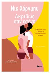 Ακριβώς σαν Εσένα - Πατάκης