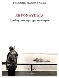 Ακροναυπλία - Ραδάμανθυς