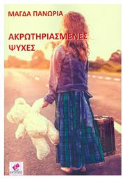 Ακρωτηριασμένες ψυχές - Εντύποις