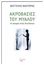 Ακροβασίες του Μυαλού - Τόπος