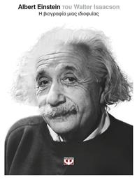 Albert Einstein - Ψυχογιός