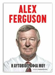 Alex Ferguson: Η αυτοβιογραφία μου - Εκδόσεις Παπαδόπουλος