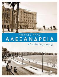 Αλεξάνδρεια: Η πόλη της μνήμης - Πατάκης
