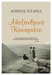 Αλεξανδρινό Κουαρτέτο - Μεταίχμιο