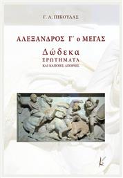 Αλέξανδρος Γ΄ο Μέγας, Δώδεκα ερωτήματα και κάποιες απορίες - Καλλιγράφος