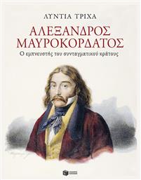 Αλέξανδρος Μαυροκορδάτος, Ο Εμπνευστής Του Συνταγματικού Κράτους - Πατάκης