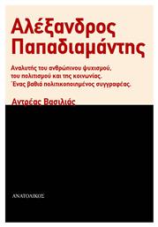 Αλέξανδρος Παπαδιαμάντης - Ανατολικός