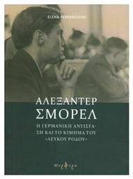 Αλεξάντερ Σμόρελ, Η γερμανική αντίσταση και το κίνημα του ''Λευκού Ρόδου'' - Εκδόσεις Πορφύρα