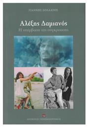 Αλέξης Δαμιανός - Αιγόκερως