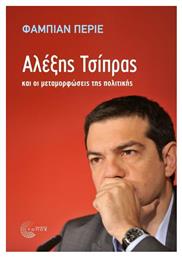 Αλέξης Τσίπρας και οι μεταμορφώσεις της πολιτικής - Τόπος