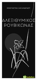 Αλεξιθυμικός Ρουβίκωνας - Bookstars Γιωγγαράς