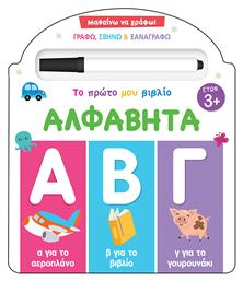 Αλφαβήτα, Μαθαίνω να Γράφω! Το Πρώτο μου Βιβλίο - Τζιαμπίρης Πυραμίδα