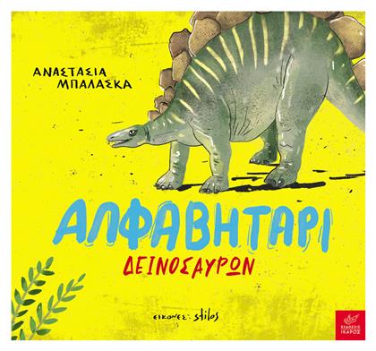 Αλφαβητάρι Δεινοσαύρων - Ίκαρος