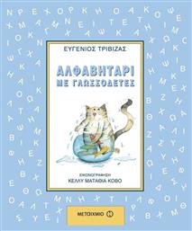 Αλφαβητάρι με Γλωσσοδέτες - Μεταίχμιο