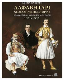 Αλφαβητάρι Νεοελληνικής Ιστορίας - Καπόν