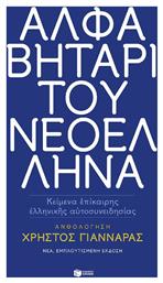 Αλφαβητάρι του Νεοέλληνα - Πατάκης