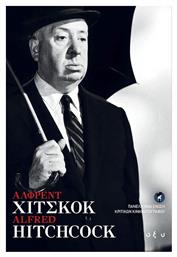 Άλφρεντ Χίτσκοκ - Οξύ