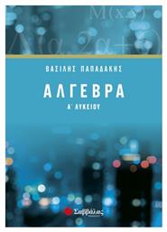 Άλγεβρα Α’ λυκείου - Σαββάλας