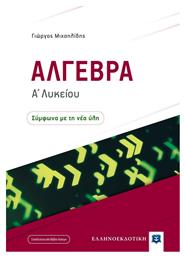 Άλγεβρα Α΄ Λυκείου - Ελληνοεκδοτική