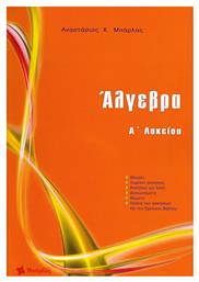 Άλγεβρα Α΄ λυκείου - Εκδόσεις Μπάρλας