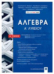 Άλγεβρα Α΄ Λυκείου, Α' Τόμος - Ελληνοεκδοτική