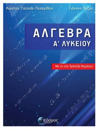 Άλγεβρα Α' Λυκείου, με τη Νέα Τράπεζα Θεμάτων - Κόσμος ΑΚ