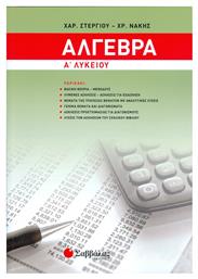 Αλγεβρα Α Λυκείου Στεργίου Νάκης - Σαββάλας