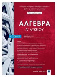 Άλγεβρα Α΄ Λυκείου, Β' Τόμος - Ελληνοεκδοτική