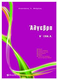 Άλγεβρα Β΄ ΕΠΑ.Λ - Εκδόσεις Μπάρλας