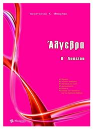Άλγεβρα Β' Λυκείου, 2021 - Εκδόσεις Μπάρλας