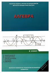 Άλγεβρα Β΄ Λυκείου, Γενικής παιδείας - ΙΤΥΕ Διόφαντος