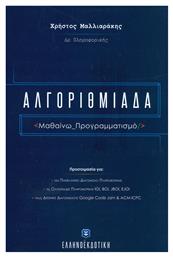 Αλγοριθμιάδα, Μαθαίνω προγραμματισμό - Ελληνοεκδοτική