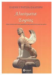 Αλιεύματα Σοφίας, Λίγη Γνώση από τους Αρχαίους μας Προγόνους και όχι μόνο - Ownbook