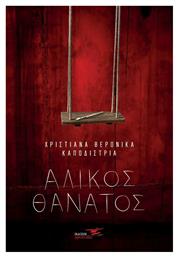 Άλικος Θάνατος - Υδροπλάνο