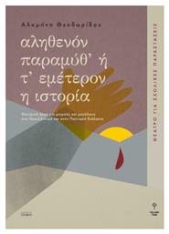 Αληθενόν παραμύθ' ή Τ' εμέτερον η ιστορία, Θέατρο για σχολικές παραστάσεις - Εκδόσεις Σοφία