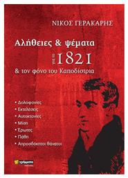 Αλήθειες και Ψέματα για το 1821 και τον Φόνο του Καποδίστρια - 24 γράμματα