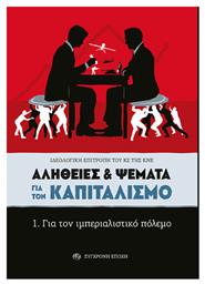 Aλήθειες & Ψέματα για τον Καπιταλισμό - Σύγχρονη Εποχή