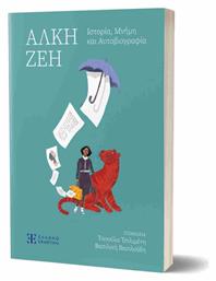 Αλκη Ζεη - Ιστορια, Μνημη Και Αυτοβιογραφια - Ελληνοεκδοτική