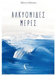 Αλκυονίδες Μέρες - Εκδόσεις Πηγή