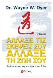 Άλλαξε Τις Σκέψεις Σου, Άλλαξε τη Ζωή Σου, Βιώνοντας τη Σοφία του τάο - Ιβίσκος