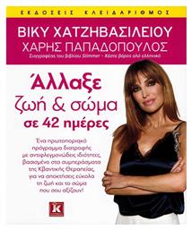 Άλλαξε ζωή και σώμα σε 42 ημέρες - Κλειδάριθμος